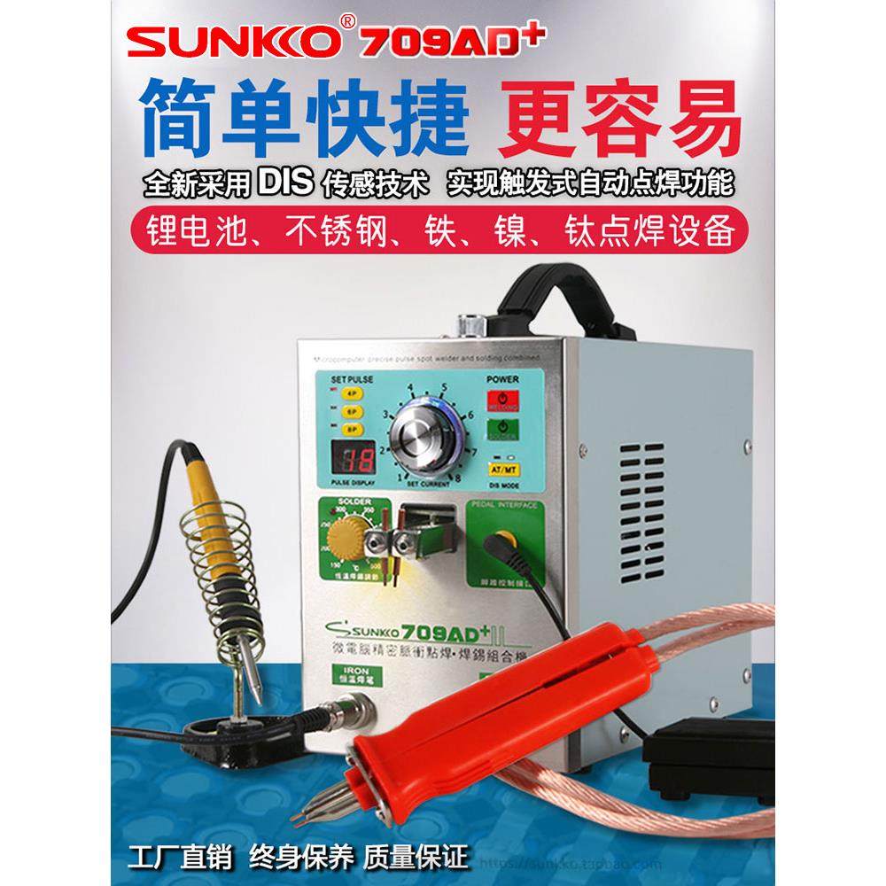 SUNKKO709AD+电池点焊机手持式小型18650锂电池焊接电焊笔碰焊机