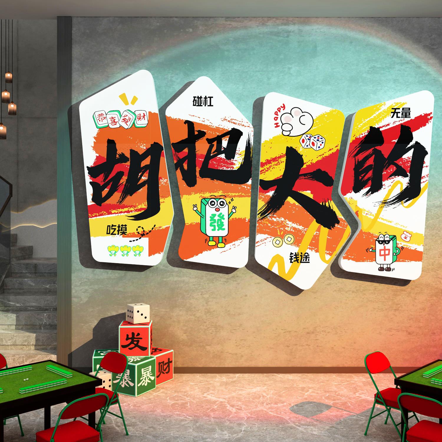 网红打卡棋牌艺盘室店装饰麻将馆房氛围布置墙面贴挂画楼梯扶手
