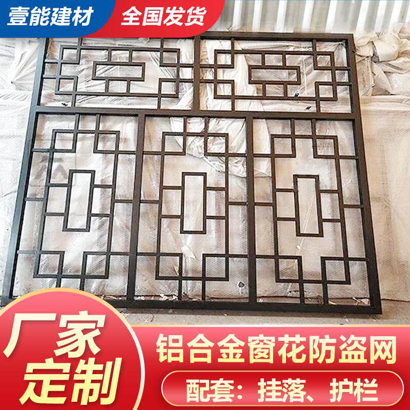 铝合金窗花格栅防盗网中式彷古木纹镂空花窗隔条焊接工艺徽派定制