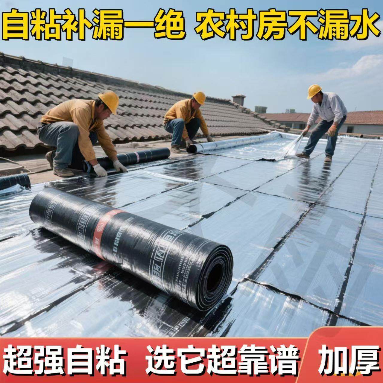 楼房彩钢瓦平房补漏材料防水卷材加厚沥青卷材防水卷材自粘