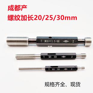 螺纹加长塞规M5M6/M8/20/25长30mm螺纹工作面加长通止规深度规