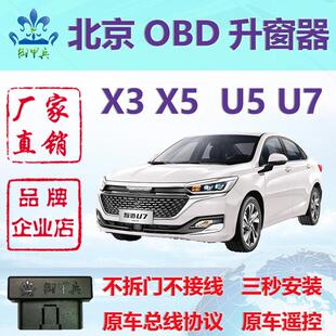 适用北京X3 X5 U5 U7 BJ20 30改装OBD一键升窗器自动关窗器御甲兵