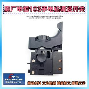 原厂申恒103手电钻调速开关鼎灿DC7203手电钻调速开关电钻配件