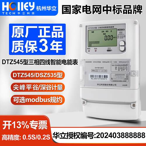 杭州华立DTZ545型三相四线380V智能电表分时尖峰谷平工业远程抄表