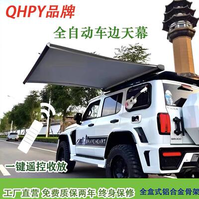 qhpy全自动车边天幕，车边帐，车边帐篷侧帐，侧边帐，车边天幕