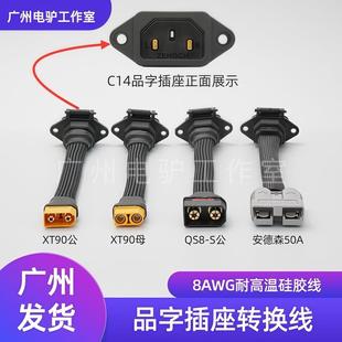 品字插头转XT90 QS8-S安德森QS10-S QS10P-L电动车充电插口转换线
