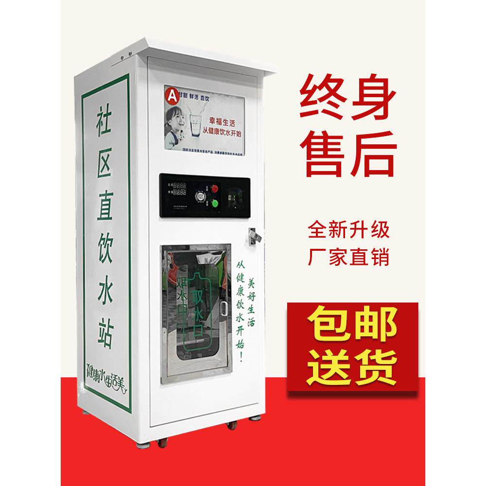 社区自动售水机自助式无人售水机社区饮水机刷卡投币商业直饮水净