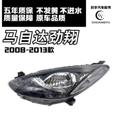 适用于 于Mazda2大灯总成 马2劲翔客厅灯 前大灯 前照灯总成 大灯
