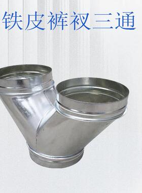 镀锌裤衩三通Y型T三通变径螺旋管管道异形除尘风管白铁皮接头配件