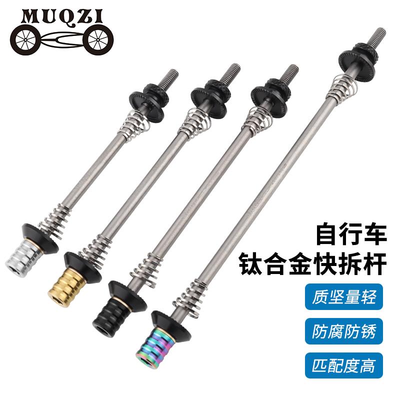 MUQZI山地公路折叠自行车快拆杆轮组花鼓钛轴芯超轻钛合金快拆杆