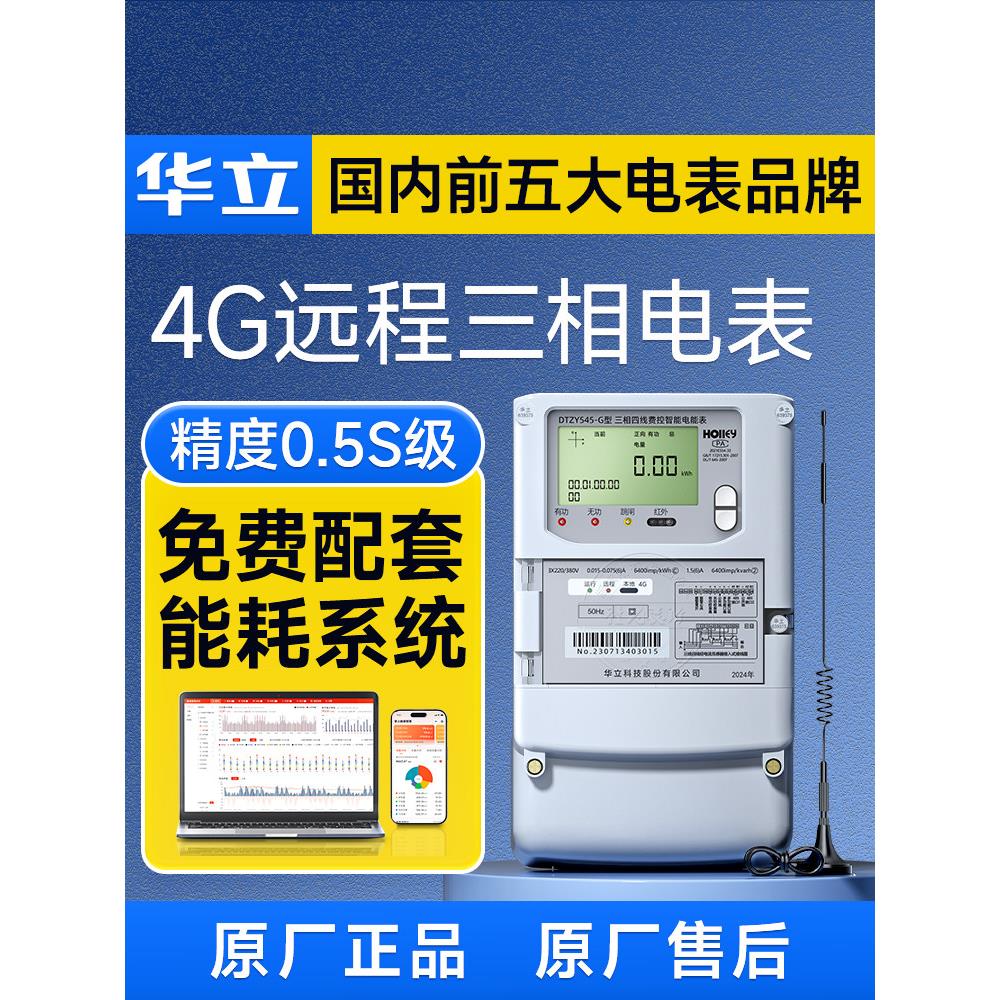 华立4G无线三相四线智能多功能电表0.5S级互感式电能表送抄表系统图片