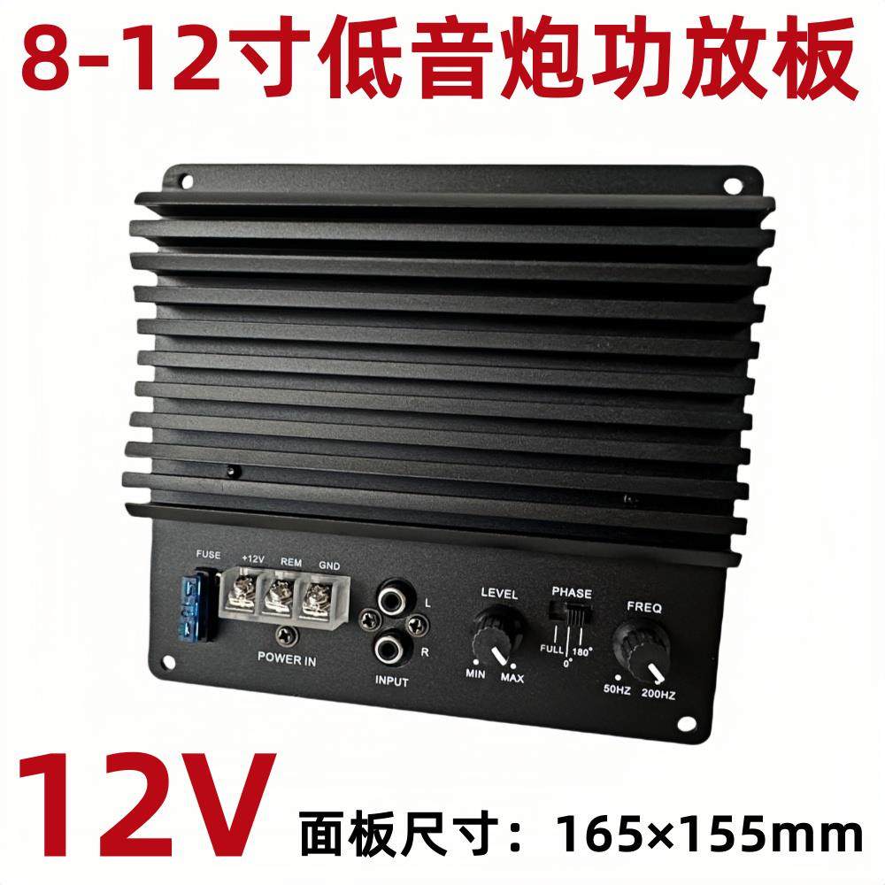 12V外露式车载重低音炮功放板梯形箱大功率8-12寸汽车音响主板