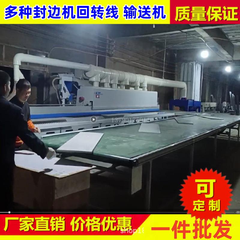 木板封边机回转线回转台直角转弯机输送机木工传送机输送带设备