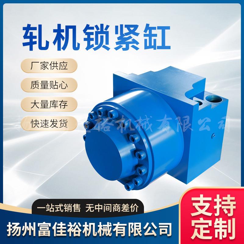 轧机锁紧缸供应机械式锁紧油缸油缸活塞碟簧锁紧器液压缸可定作