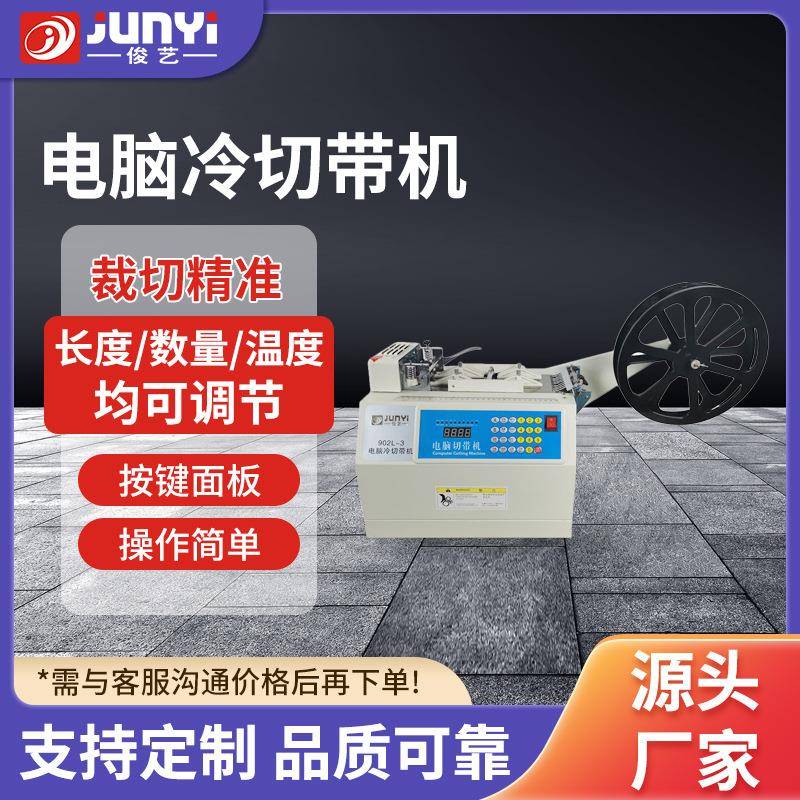 JY902L-3冷切带机断布机全自动裁切设备电脑切带机