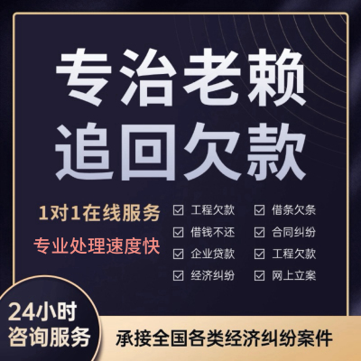 欠钱不还债务纠纷追回欠款律师法律咨询老赖经济纠纷起诉网上立案