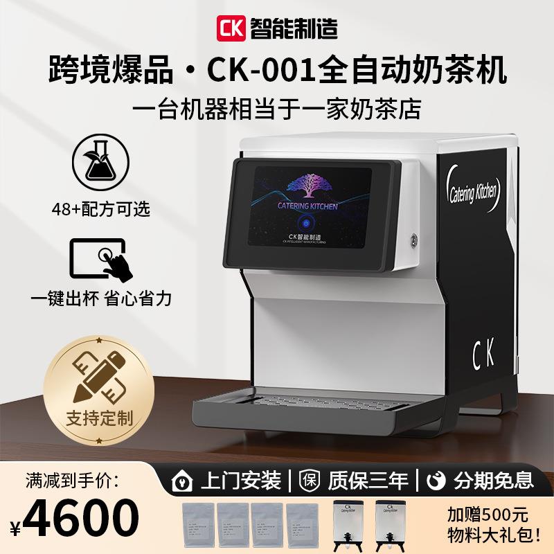 CK-001全自动奶茶机商可扫码出杯餐饮店设备智能咖啡机果糖机触控