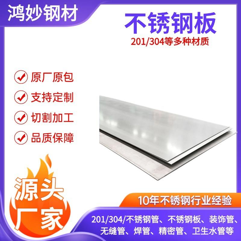 现货304/201不锈钢板热轧板中厚板激光切割拉丝镜面钢板激光切割