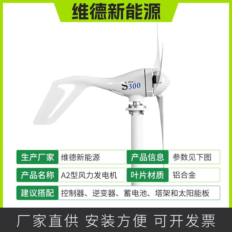 A家2小型用风车机力发电30WD-A2-10风0W新能源供电系统户外风光互