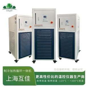 互佳实验室高低温恒温槽制冷加热循环一体机反应釜控温系统