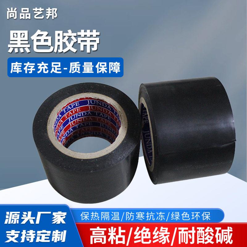 厂家黑色PVC胶带快递打包封口胶带电工电线胶带防水密封胶布