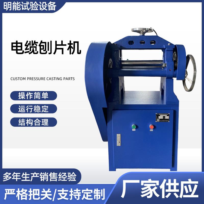 电缆缆刨片机橡胶止水带刨片机电线刨片机制样机橡胶软塑削片机