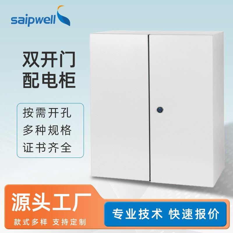 斯普威尔双开门配电柜成套密封动力柜户外冷轧钢板电气设备控制柜