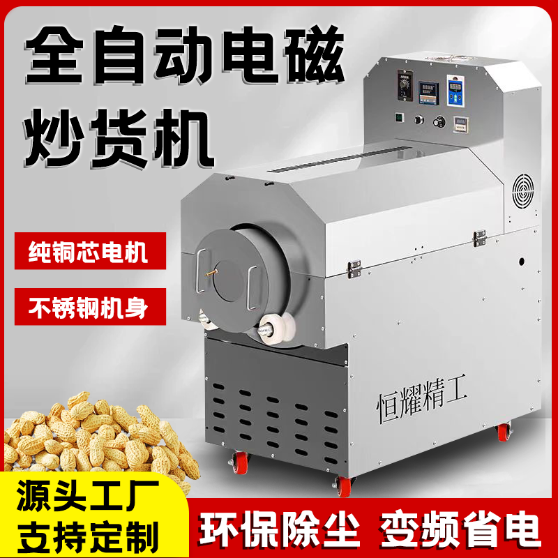 全自动电磁炒货机炒瓜子花生板栗核桃豆类大型多功能商用炒料机