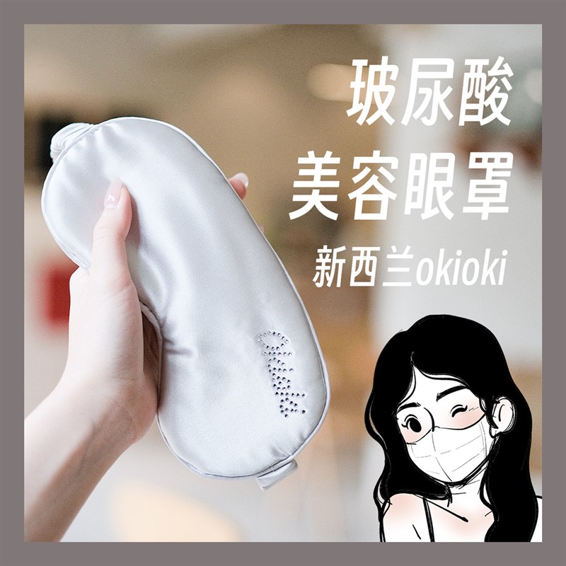 睡个好觉!新西兰okioki玻尿酸蚕丝美容眼罩遮光缓解眼部疲劳