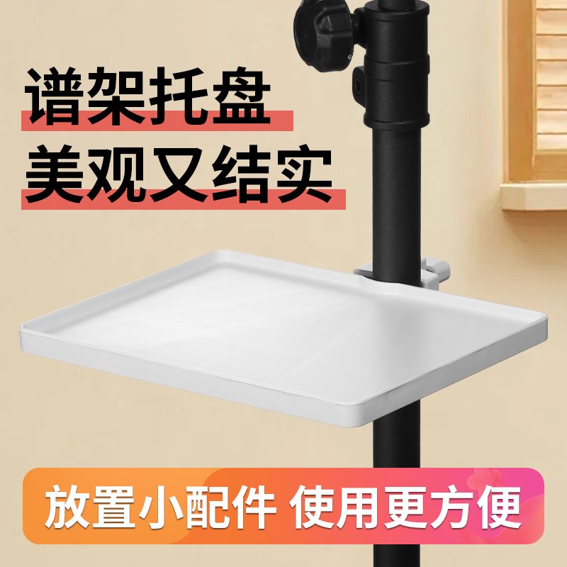 乐谱架置物架托盘谱架多功能配件平板支架谱架 声卡手机直播架子