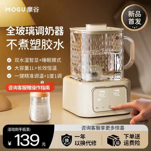 摩谷全玻璃恒温调奶器宝宝专用冲泡奶多功能家用大容量婴儿烧水壶