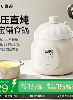 摩谷宝宝辅食锅1.5L大容量婴儿多功能电炖锅微压直炖煲汤米油BB粥