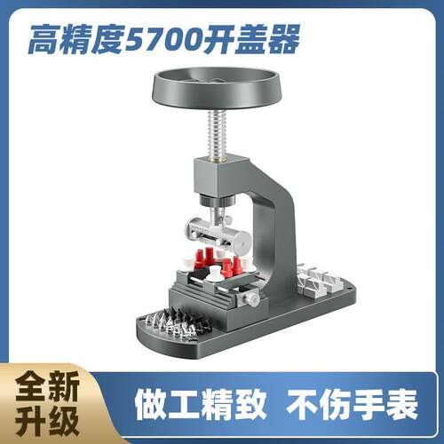 修表工具 高精度5700手表开盖器旋盖式手表开表机 开底盖撬底机