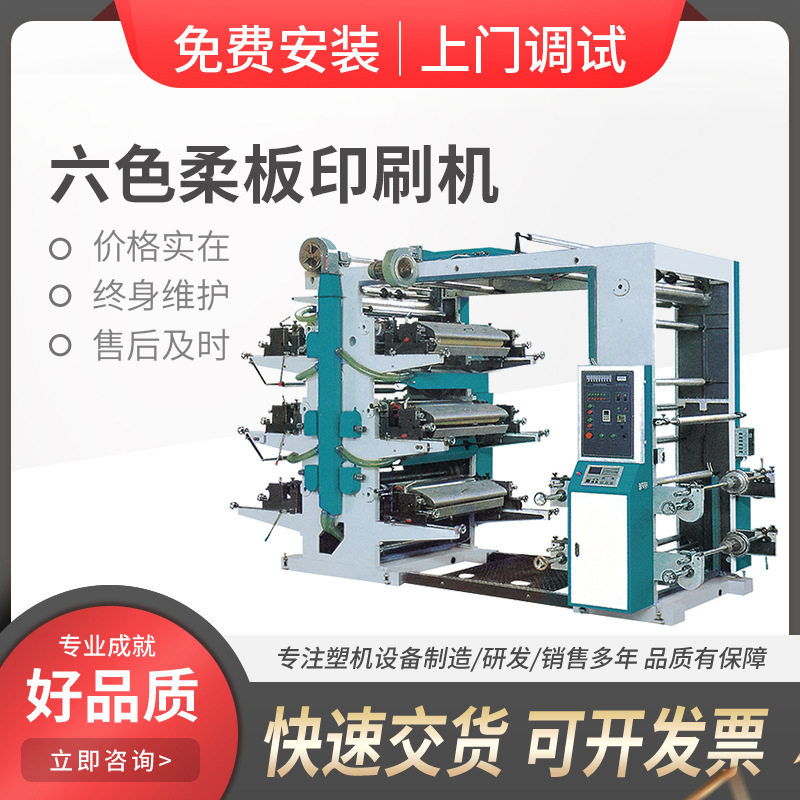 定制半自动高速六色6色层叠式柔版印刷机 卷筒纸张背心袋印刷设备