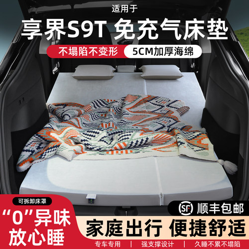 适用享界s9t车载床垫车内旅行床午休免收纳可折叠便携后备箱睡垫