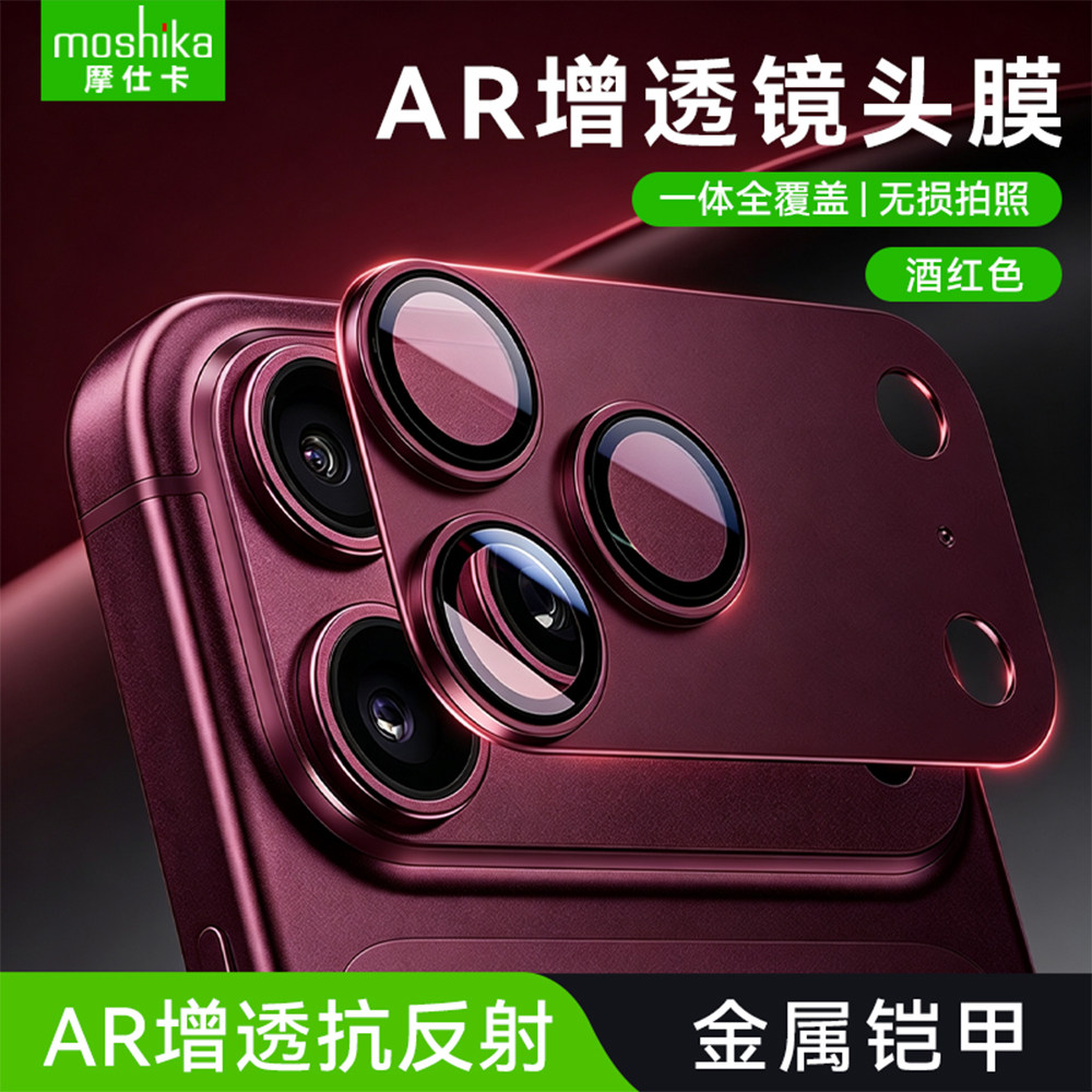 摩仕卡【康宁AR增透抗反射】苹果18pro镜头膜iPhone18promax后置摄像头保护膜无损画质拍照防刮擦拆卸不留痕