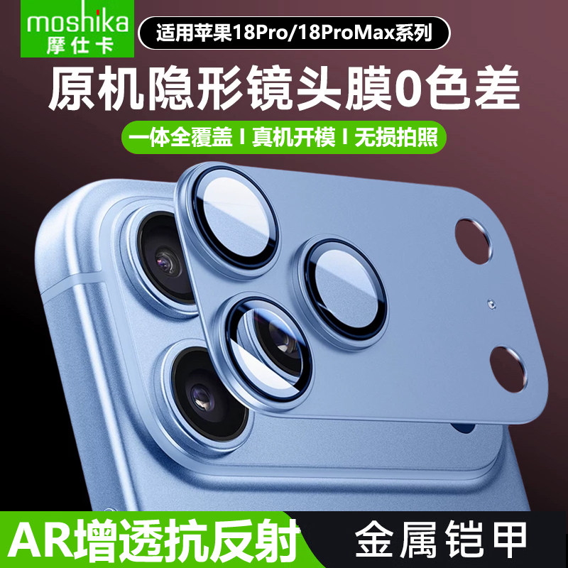 摩仕卡【康宁AR增透抗反射】苹果18pro一体全包式镜头膜iPhone18promax后置摄像头保护膜无损画质防刮擦