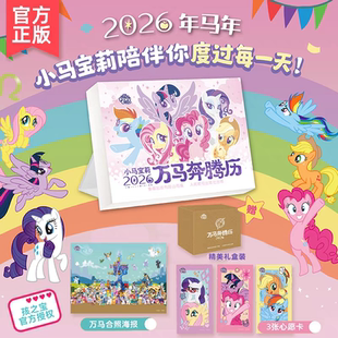 小马宝莉日历2026年马年日历孩之宝小马宝莉经典 卡片贴纸动画片剧照语录手账本新年创意礼物 回顾童年回忆治愈