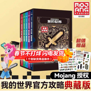 我的世界官方攻略函套版全5册 战斗指南建筑指南红石指南生存探索指南我的世界指南官方正版授权小说我的世界游戏攻略书