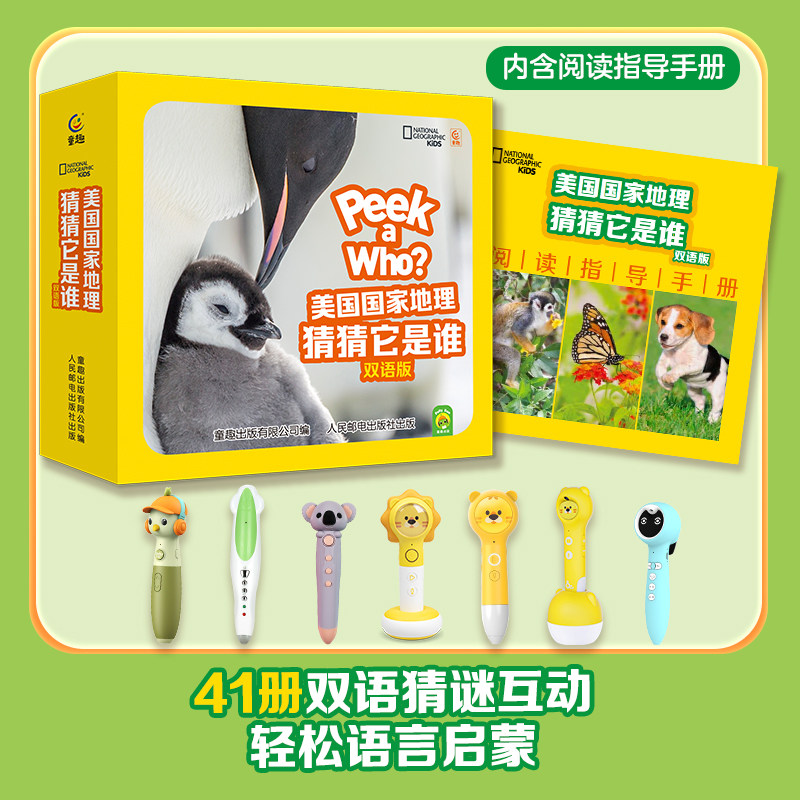 美国国家地理猜猜它是谁双语版共42册0~7 岁语言学习双语猜谜书儿童英语学习分级阅读英语启蒙书配音频可点读版童趣pollybao点读笔