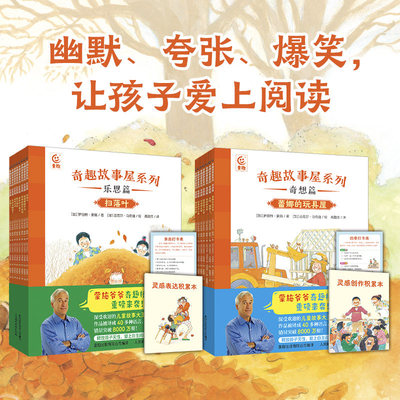 奇趣故事屋系列乐思篇奇想篇 蒙施爷爷全新系列贴近孩子生活引导孩子学会讲故事编故事儿童绘本图画书轻松解压读物写作指导书