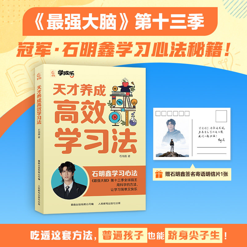 天才养成高效学习法 最强大脑石明鑫学习心法秘籍尖子生学霸学习指南时间目标管理科学提高记忆方法培养逻辑思维能力
