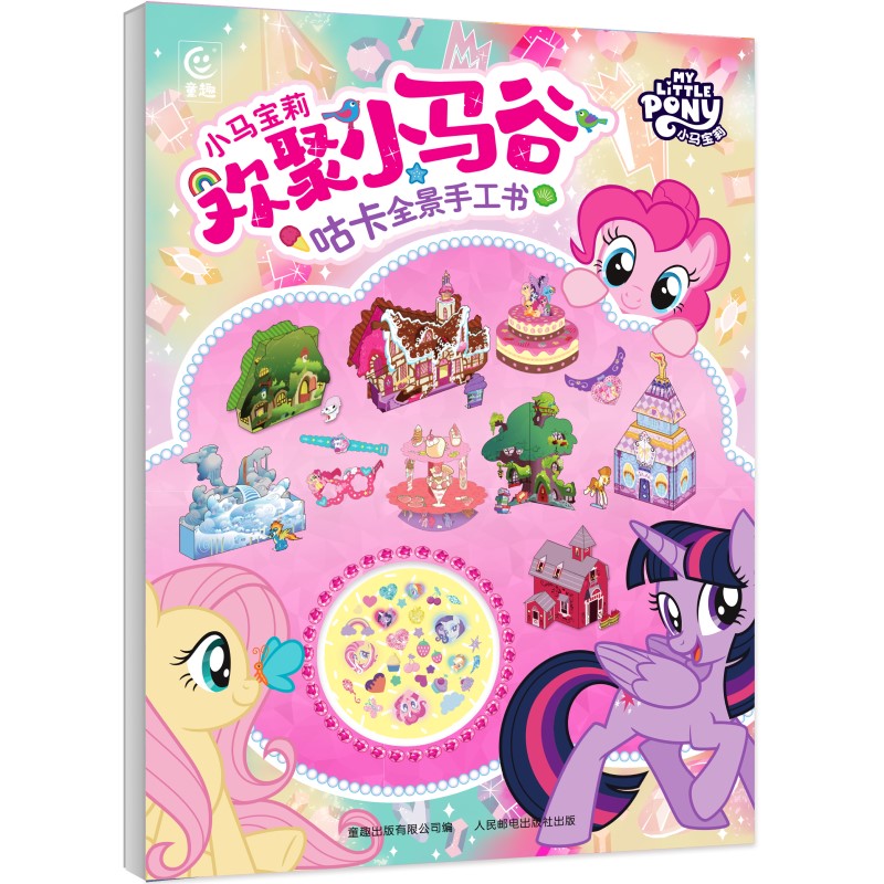 小马宝莉欢聚小马谷+迪士尼公主+冰雪奇缘百变魔法咕卡创意贴 拼图玩具书立体公主卡通逻辑思维训练推理思维益智儿童亲子互动游戏