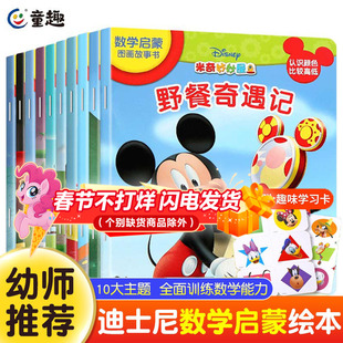 迪士尼米奇妙妙屋故事书数学启蒙图画全套10册米老鼠数学绘本图画故事书2-3-5岁幼儿童数学启蒙智力开发书学龄前儿童读物