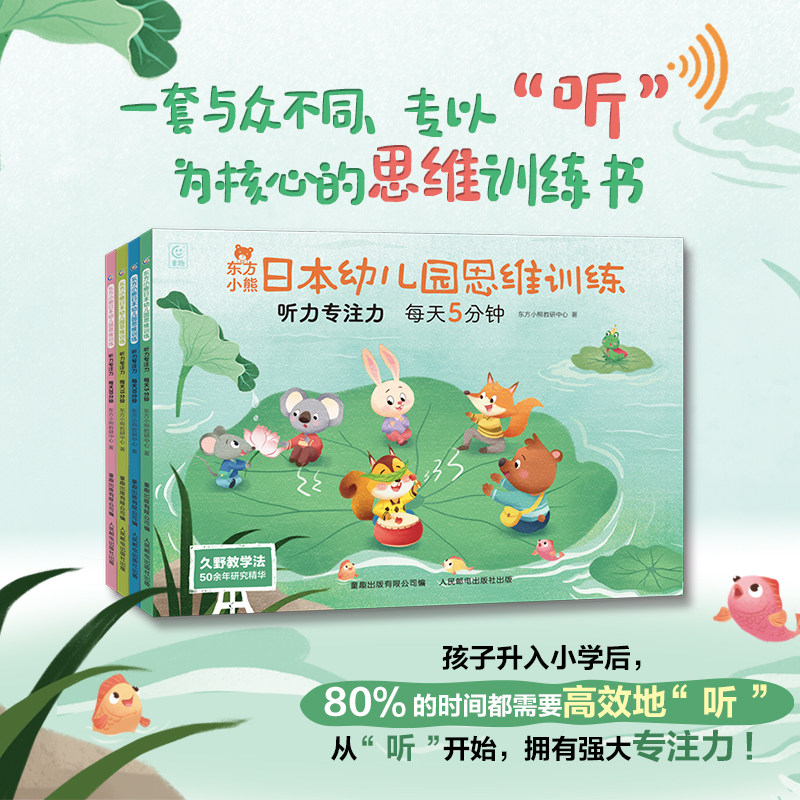 东方小熊日本幼儿园思维训练听力专注力全套共4册 幼儿园宝宝儿童数学逻辑思维游戏书分级练习册教师用书幼小衔接久野教学法