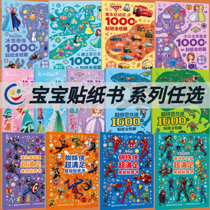 【套装任选】迪士尼1000个贴纸全收藏上海美影1000个贴纸书3~6岁迪士尼换装游戏书迪士尼经典人物冰雪奇缘迪士尼公主小公主苏菲亚