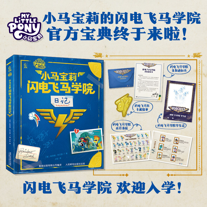 小马宝莉闪电飞马学院日记 孩之宝授权 小马宝莉官方宝典 在故事中了解小马宝莉的设定 儿童读物书籍小马宝莉图画故事图片