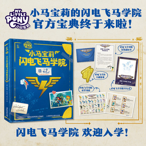 小马宝莉闪电飞马学院日记 孩之宝授权 小马宝莉官方宝典 在故事中了解小马宝莉的设定 儿童读物书籍小马宝莉图画故事