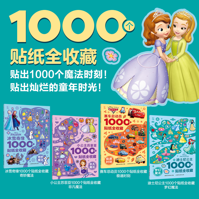 【2件9折】冰雪奇缘1000个贴纸全收藏迪士尼公主小公主苏菲亚赛车总动员动画贴纸书3-6岁幼儿园益智玩具游戏贴纸手工贴纸书