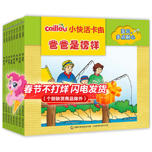 小快活卡由爸爸是榜样全8册 宝贝多点耐心情景式阅读促进孩子认知发展人际交往技能运动能力个性品质的形成8个故事8个主题教育
